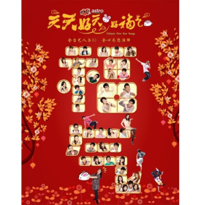 Dengarkan lagu 大拜年+拜天公+庆元宵 nyanyian My Astro dengan lirik