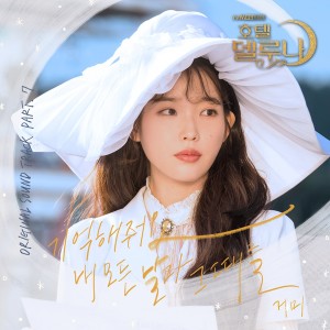 Dengarkan 기억해줘요 내 모든 날과 그때를 (Inst.) lagu dari Gummy dengan lirik