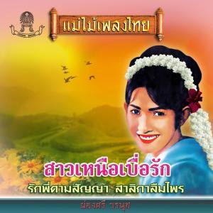 ผ่องศรี วรนุช的专辑แม่ไม้เพลงไทย ชุด สาวเหนือเบื่อรัก