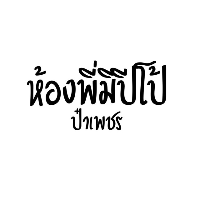 ป๋าเพชร