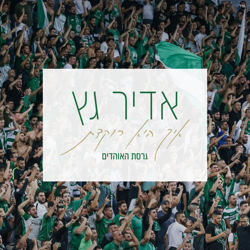 איך היא רוקדת (גרסת האוהדים)