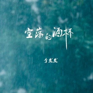 Album 空荡的酒杯 oleh 李发发