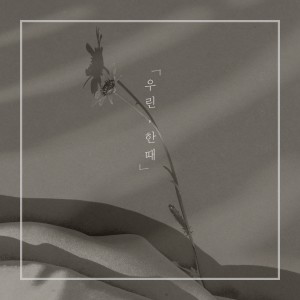 Listen to 우린,한때 (feat. 이인혜, 배지원)(We,Once) song with lyrics from 정유진