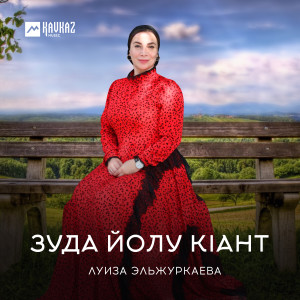 Луиза Эльжуркаева的专辑Зуда йолу кlант
