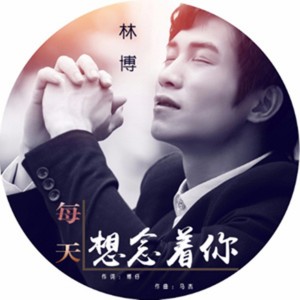 收聽林博的每天想念着你歌詞歌曲