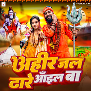 收聽Ankit Agrawal的Ahir Jal Dhare Aail Ba歌詞歌曲