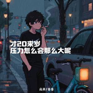 Listen to 才20来岁压力怎么会那么大呢 song with lyrics from 庞龚