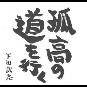 ดาวน์โหลดและฟังเพลง Ho Chi Minh พร้อมเนื้อเพลงจาก Takeshi Shimoda