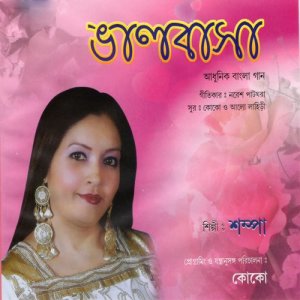 ดาวน์โหลดและฟังเพลง Swapno Dekhto Shei Meyeta พร้อมเนื้อเพลงจาก Shampa