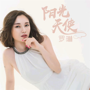 Album 阳光天使 from 罗琳