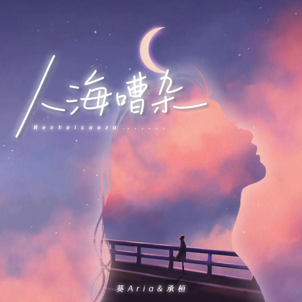 人海嘈杂 (伴奏)