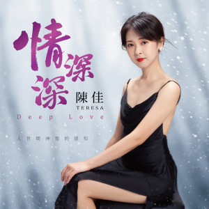 陳佳的專輯情深深