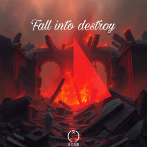 Listen to Fall into destory (完整版) song with lyrics from 冰之龙晶