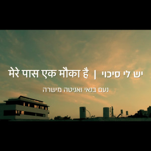 Listen to יש לי סיכוי (Cover) song with lyrics from Noam Banai