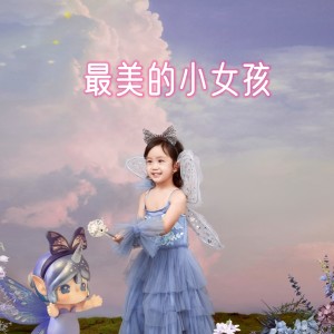 收聽露西卡的最美的小女孩 (完整版)歌詞歌曲