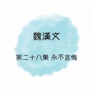 收聽魏汉文的永不言悔歌詞歌曲