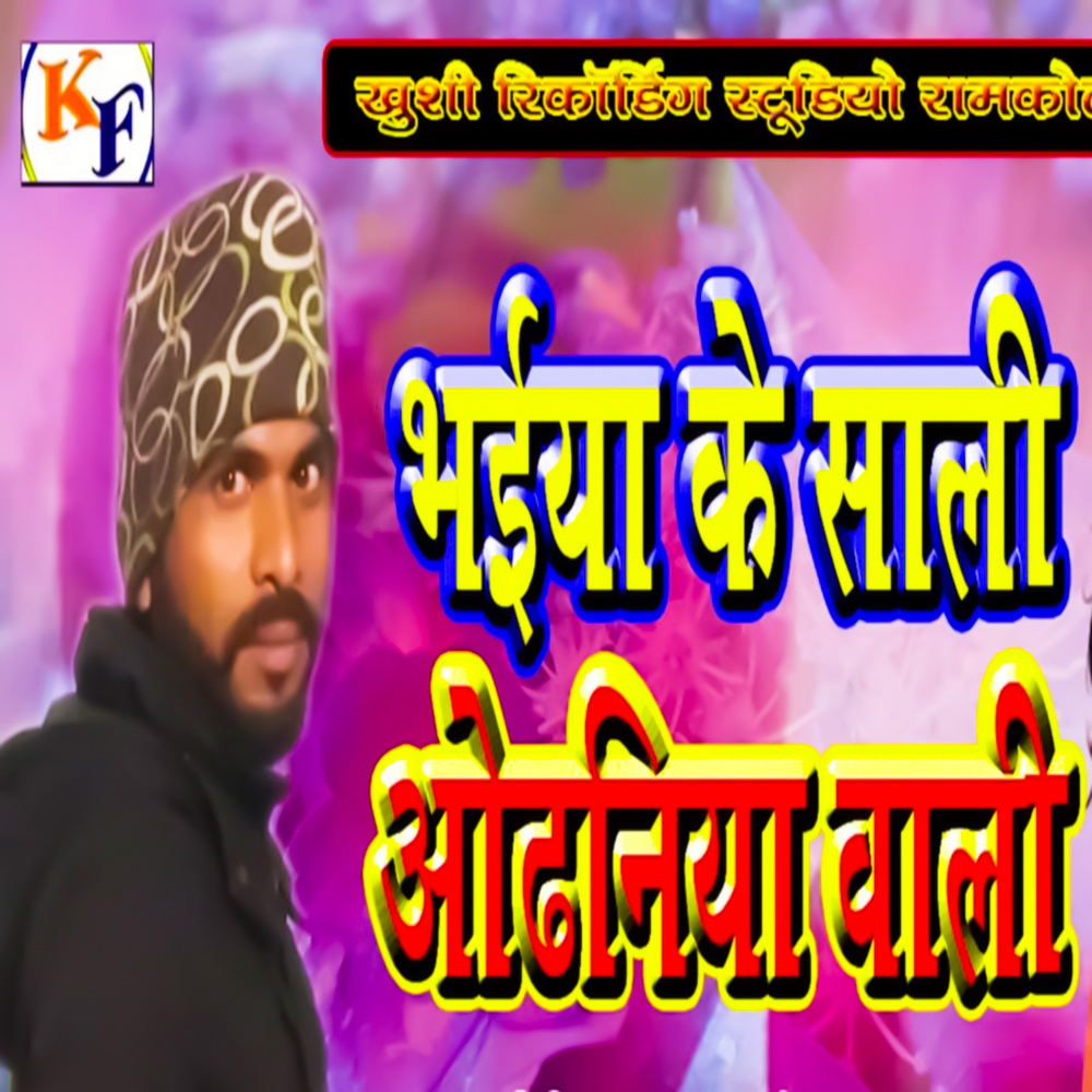 Bhaiya Ke Sali Othaniyay Wali