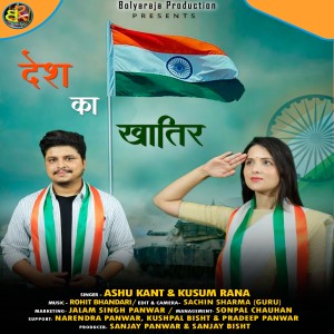 Dengarkan lagu Desh Ka Khatir nyanyian Kusum Rana dengan lirik