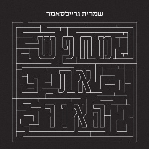 Listen to מחפש את האור song with lyrics from שמרית גריילסאמר