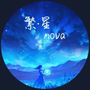 迷鹿的專輯繁·星nova