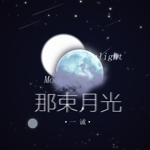 Album 那束月光 from 一诚c