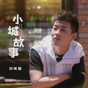 收聽刘晓超的小城故事 (DJ默涵版)歌詞歌曲