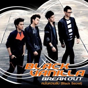 ดาวน์โหลดและฟังเพลง คนในความลับ (Black secret) พร้อมเนื้อเพลงจาก แบล็ค วานิลลา