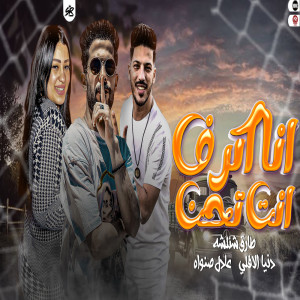 Dengarkan انا اكرف انت تحن lagu dari Tareq Shalasha dengan lirik