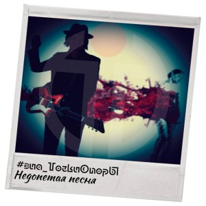 Listen to Недопетая песня song with lyrics from #ВИА_ТочкиОпорЫ