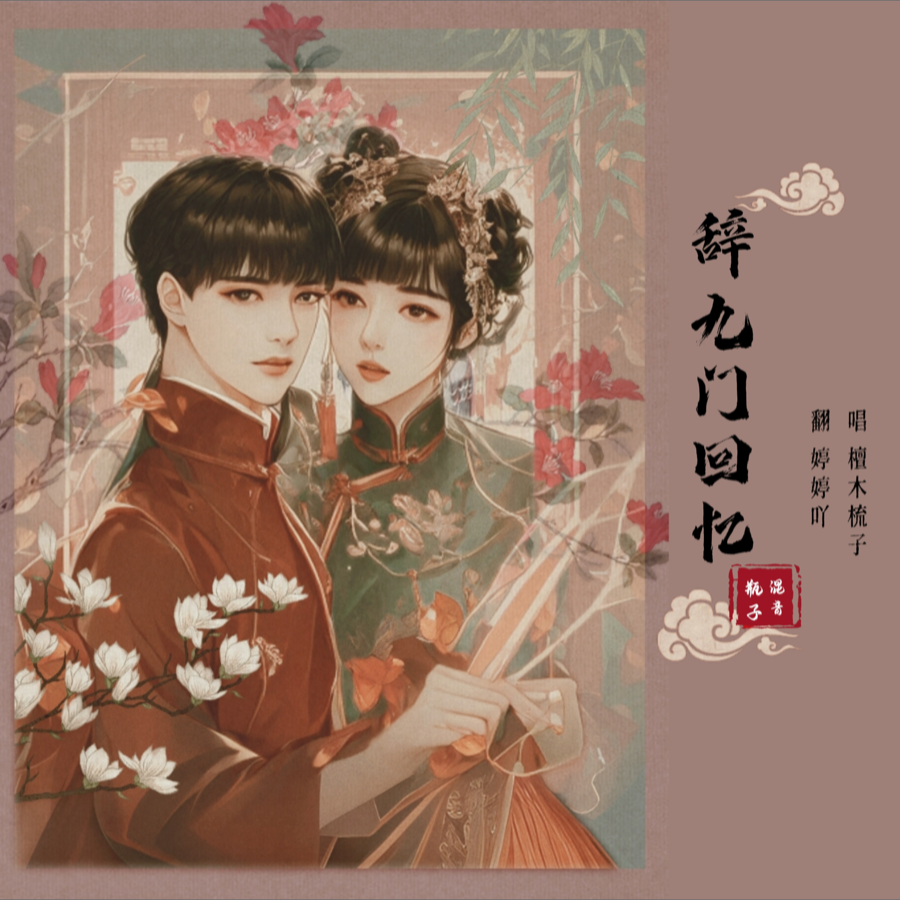 辞·九门回忆 (cover: 冰幽|解忧草) (完整版)