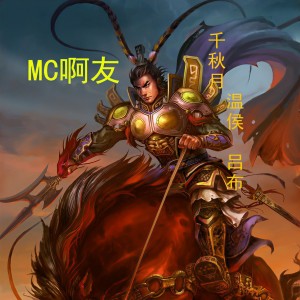 Album 千秋月 温侯吕布 from 杨友洪