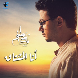 Album انا المشتاق from Mostafa Atef