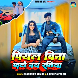 Album Piyal Bina Kato Nay Ratiya from Chandrika Kumar