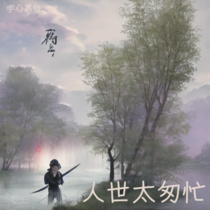 收聽宇心慕梅的人世太匆忙 (cover: 嚴藝丹) (完整版)歌詞歌曲