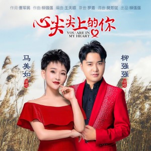 收听马美如的心尖尖上的你（对唱版） (完整版)歌词歌曲