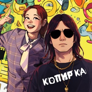 Listen to Копирка song with lyrics from Жора Князь