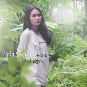 Album Keng Rueang Diao Ver. Ying - Single from มายด์ ณัฐชา