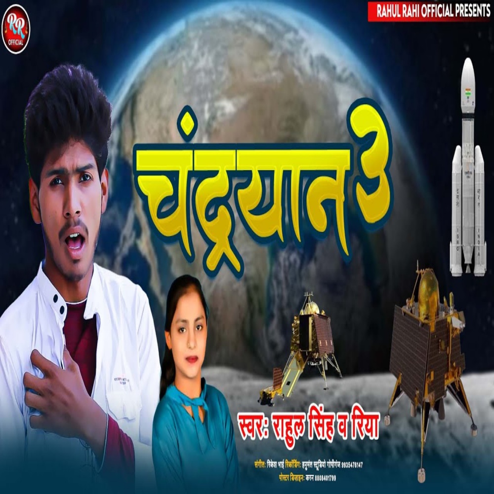 Chandrayan  3 (Bhojpuri Song)