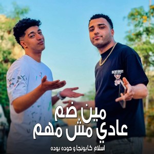 收聽Eslam Kabonga的مين ضم عادي مش مهم歌詞歌曲