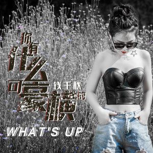 收聽錢千秋的你有什麼可豪橫的歌詞歌曲