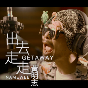 Listen to 出去走走 song with lyrics from Namewee