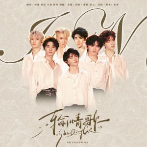 Listen to 输情歌 (cover: 时代少年团) (完整版) song with lyrics from JiNG_锦毓