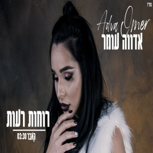 收聽אדווה עומר的רוחות רעות - קאבר歌詞歌曲