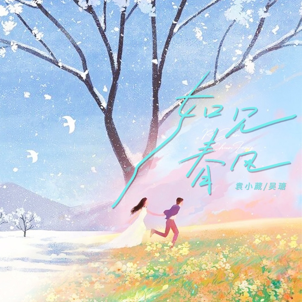 如见春风 (Remix)