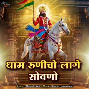 Album Dham Runicho Lage Sovano from Mukesh Mali