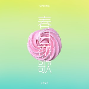 Listen to 春日恋歌 (完整版) song with lyrics from 何璟昕