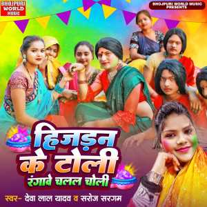 Listen to Hijdan Ke Toli Rangawe Chalal Choli song with lyrics from Deva Lal Yadav