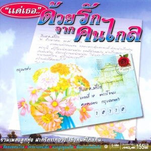 ดาวน์โหลดและฟังเพลง อยู่กับความคิดถึง พร้อมเนื้อเพลงจาก ก๊อท จักรพันธ์