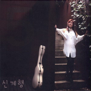 Listen to 사랑 그리고 이별 song with lyrics from 신계행