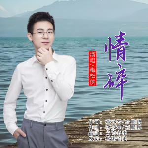 Album 情碎（走心版） from 梅松侠